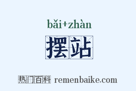 摆站是什么意思的图片
